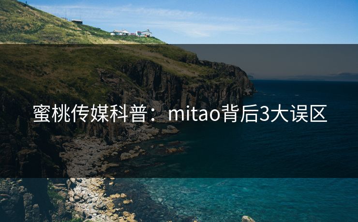 蜜桃传媒科普：mitao背后3大误区